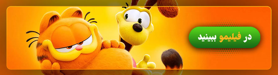 دانلود و تماشای رایگان انیمیشن گارفیلد The Garfield Movie