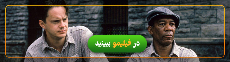 تماشای فیلم رستگاری در شاوشنک