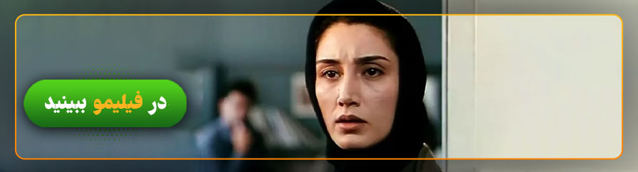 هدیه تهرانی در فیلم پارتی در فیلیمو