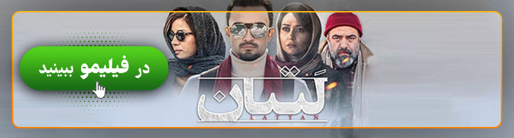 بنر فیلم لتیان