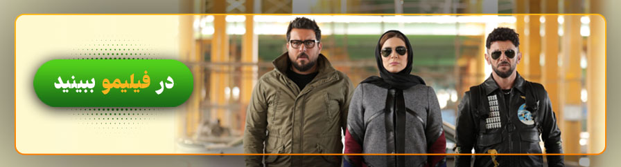 تماشای آنلاین سریال ساخت ایران ۲