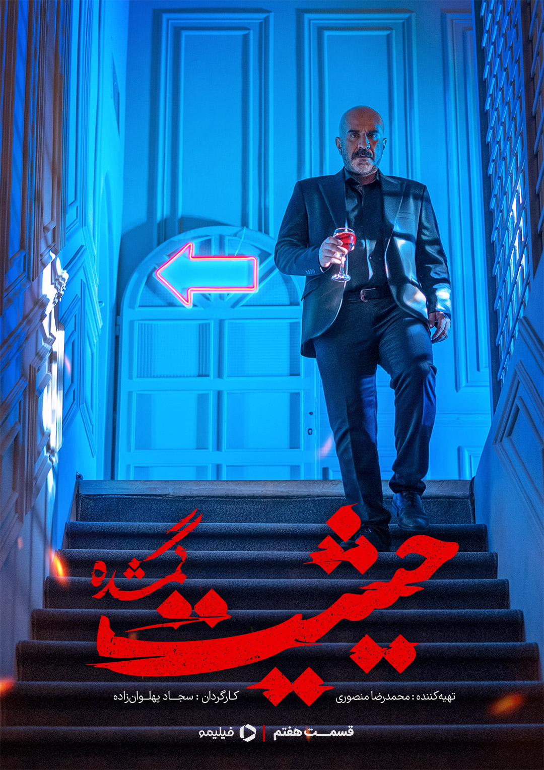 پوستر قسمت هفتم سریال حیثیت گمشده