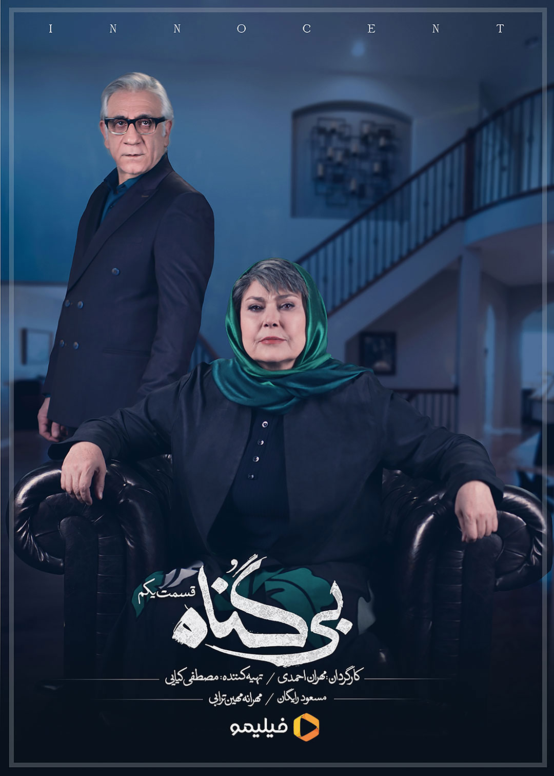 پوستر قسمت اول سریال بی گناه