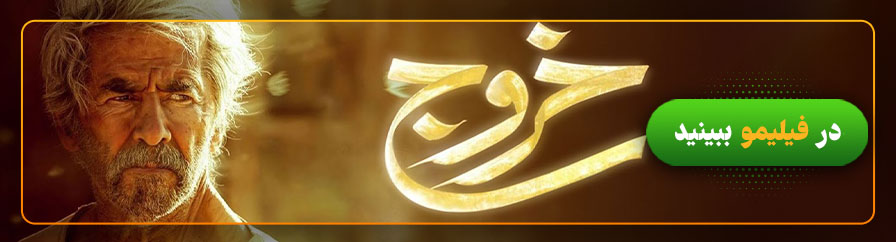 دانلود و تماشای فیلم خروج