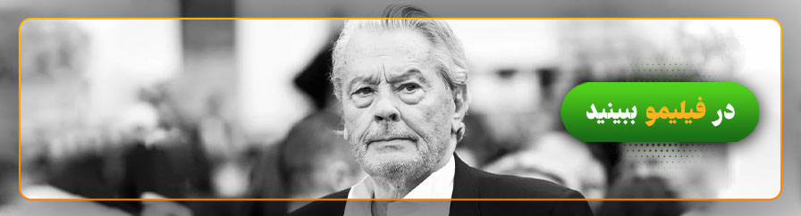 دانلود و تماشای فیلم های آلن دلون 