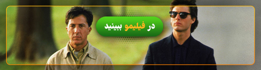 دانلود و تماشای فیلم مرد بارانی