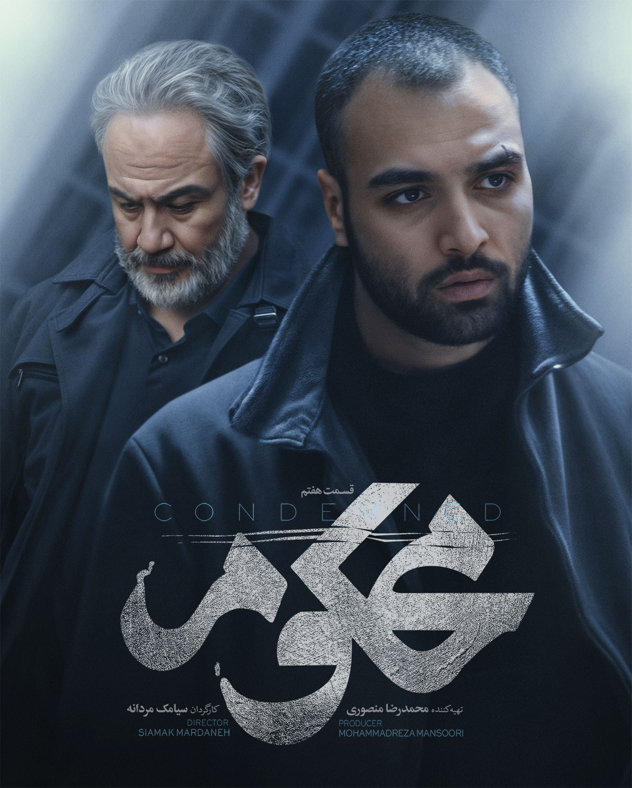 پوستر قسمت هفتم سریال محکوم