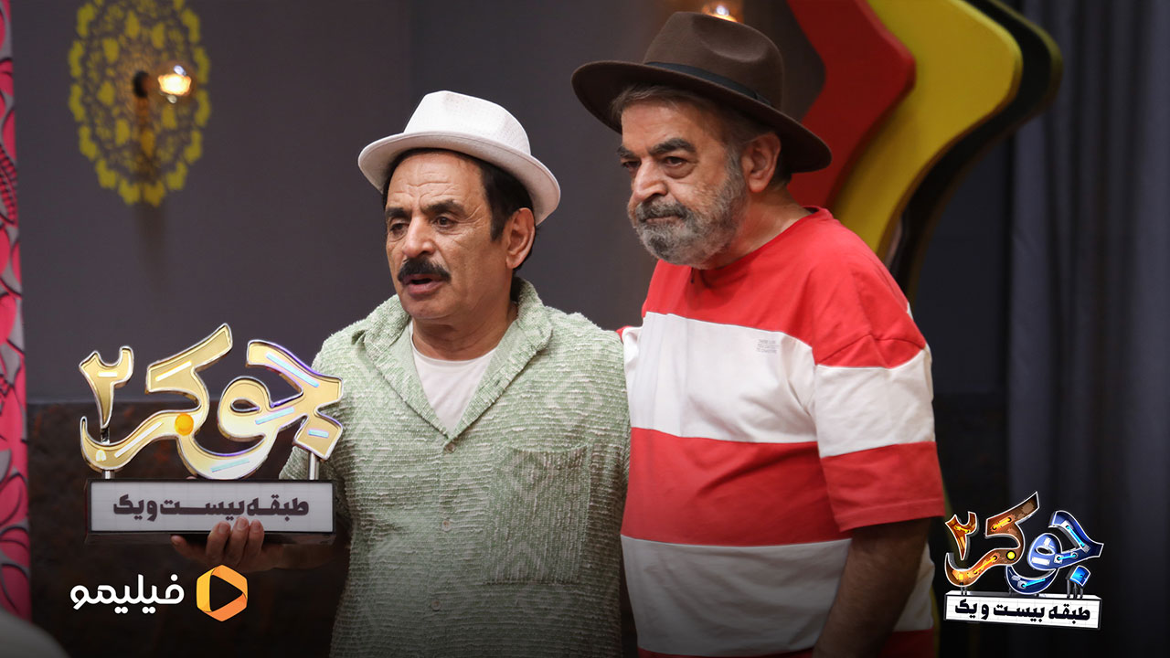 قدرت الله ایزدی و حمید لولایی در قسمت ششم فصل سوم جوکر2
