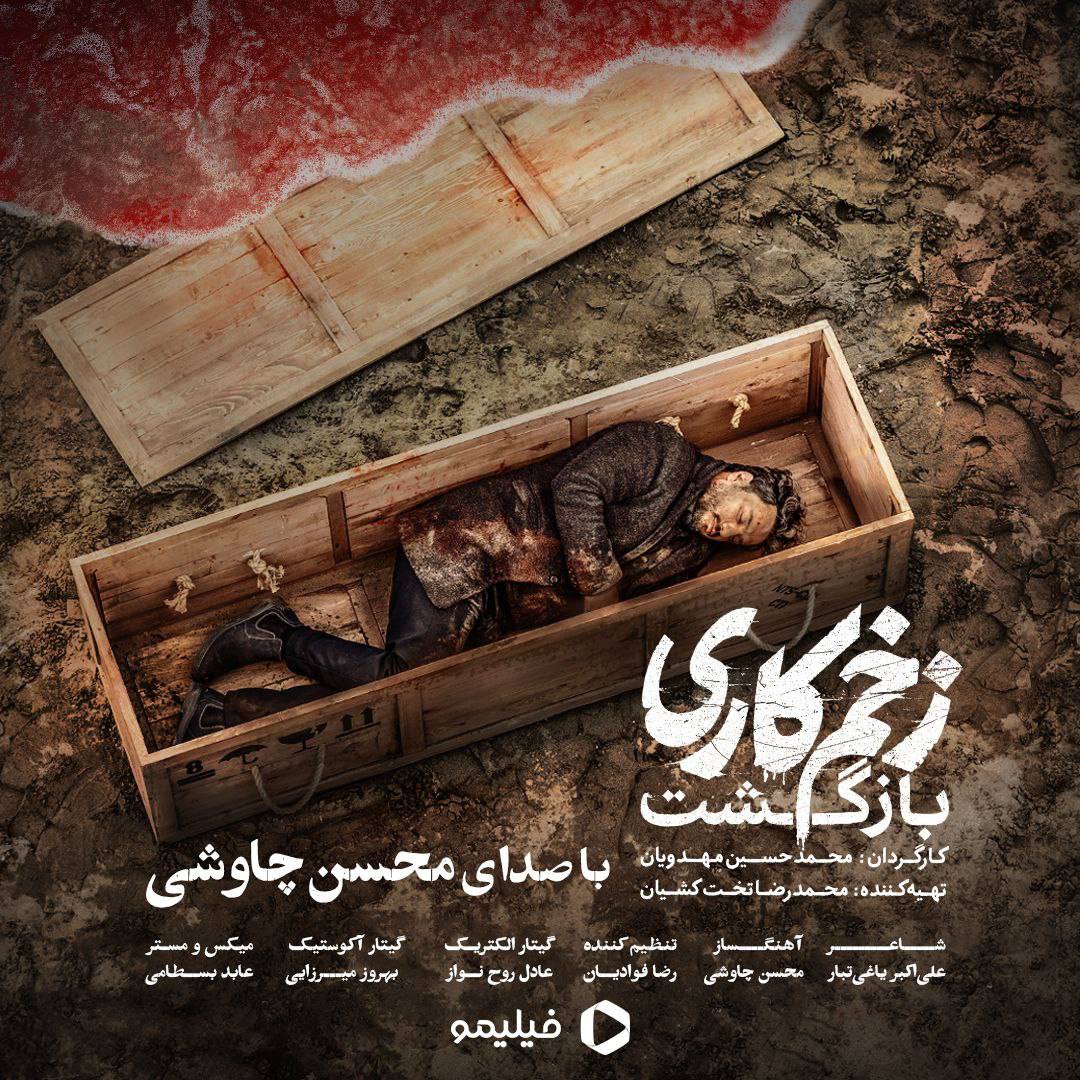 کاور زخم کاری محسن چاوشی