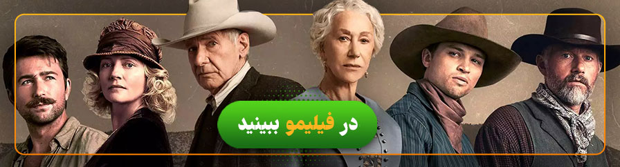 تماشای آنلاین سریال 1923 در فیلیمو 