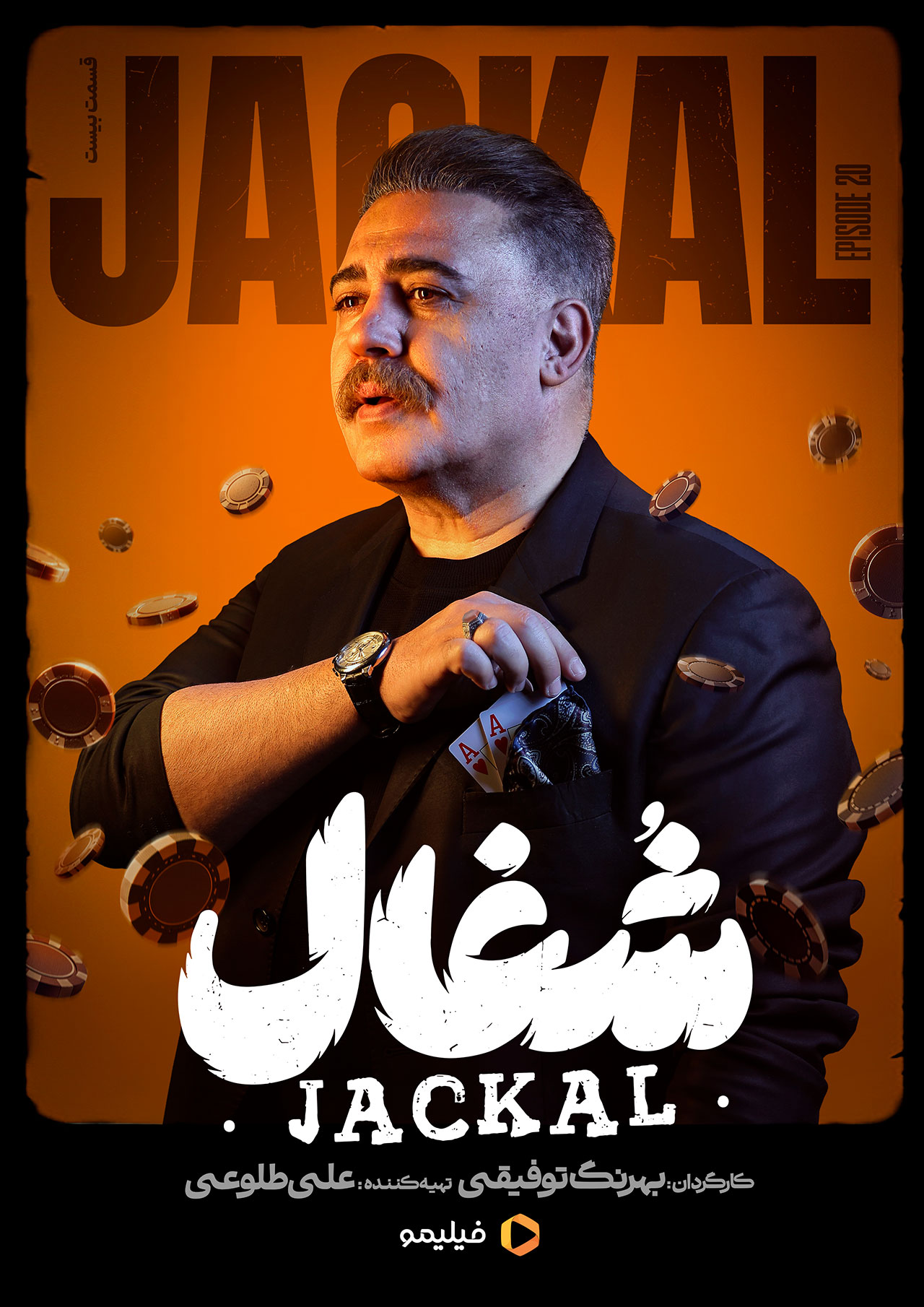 پوستر قسمت بیستم سریال شغال