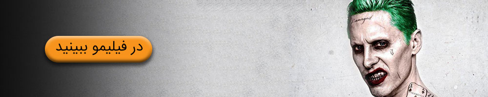 فیلم سینمایی جوخه انتحار