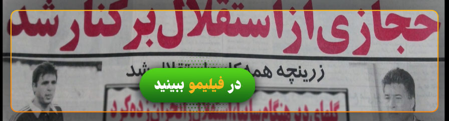 دانلود رایگان مستند من ناصر حجازی هستم