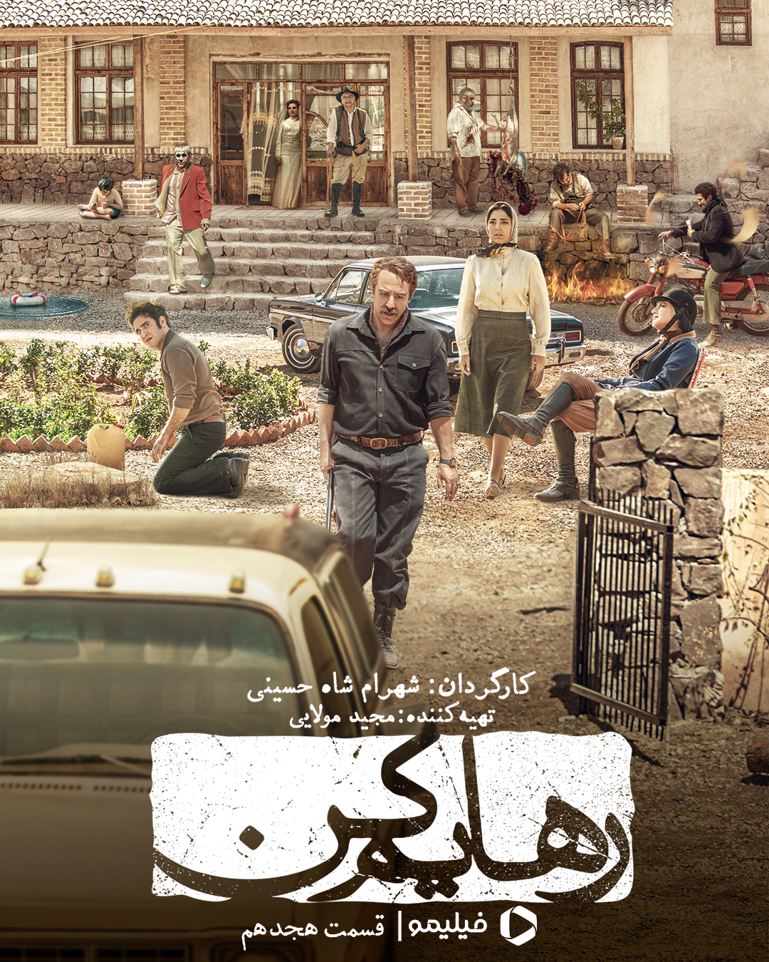 پوستر قسمت هجدهم سریال رهایم کن