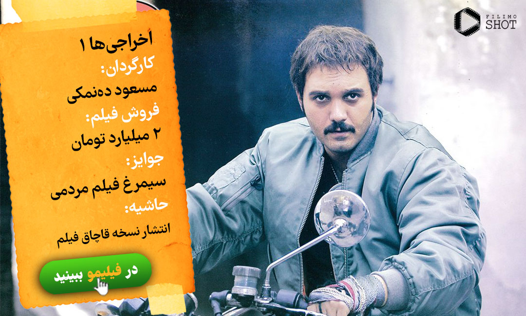 تماشای آنلاین فیلم اخراجی‌ها 1