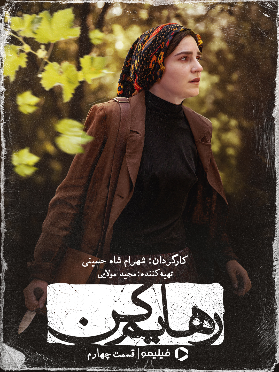 پوستر قسمت چهارم سریال رهایم کن