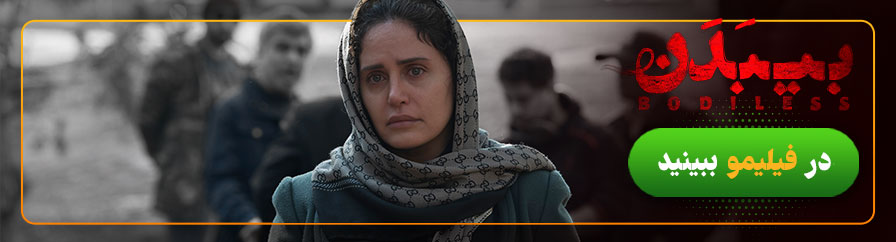 دانلود و تماشای آنلاین فیلم بی بدن
