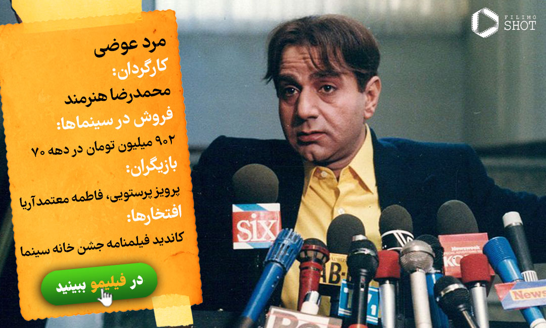 تماشای آنلاین فیلم مرد عوضی