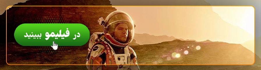 تماشای آنلاین فیلم مریخی