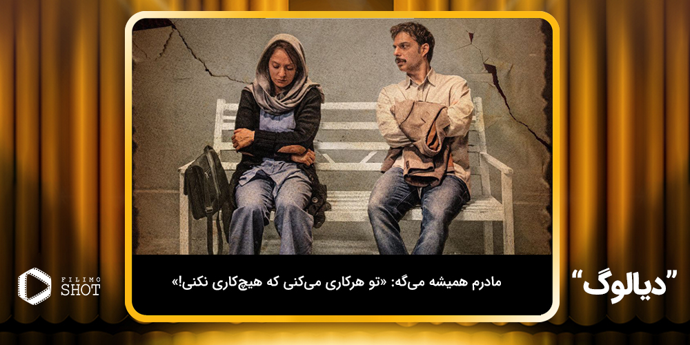 دیالوگ پیمان معادی در فیلم ناگهان درخت