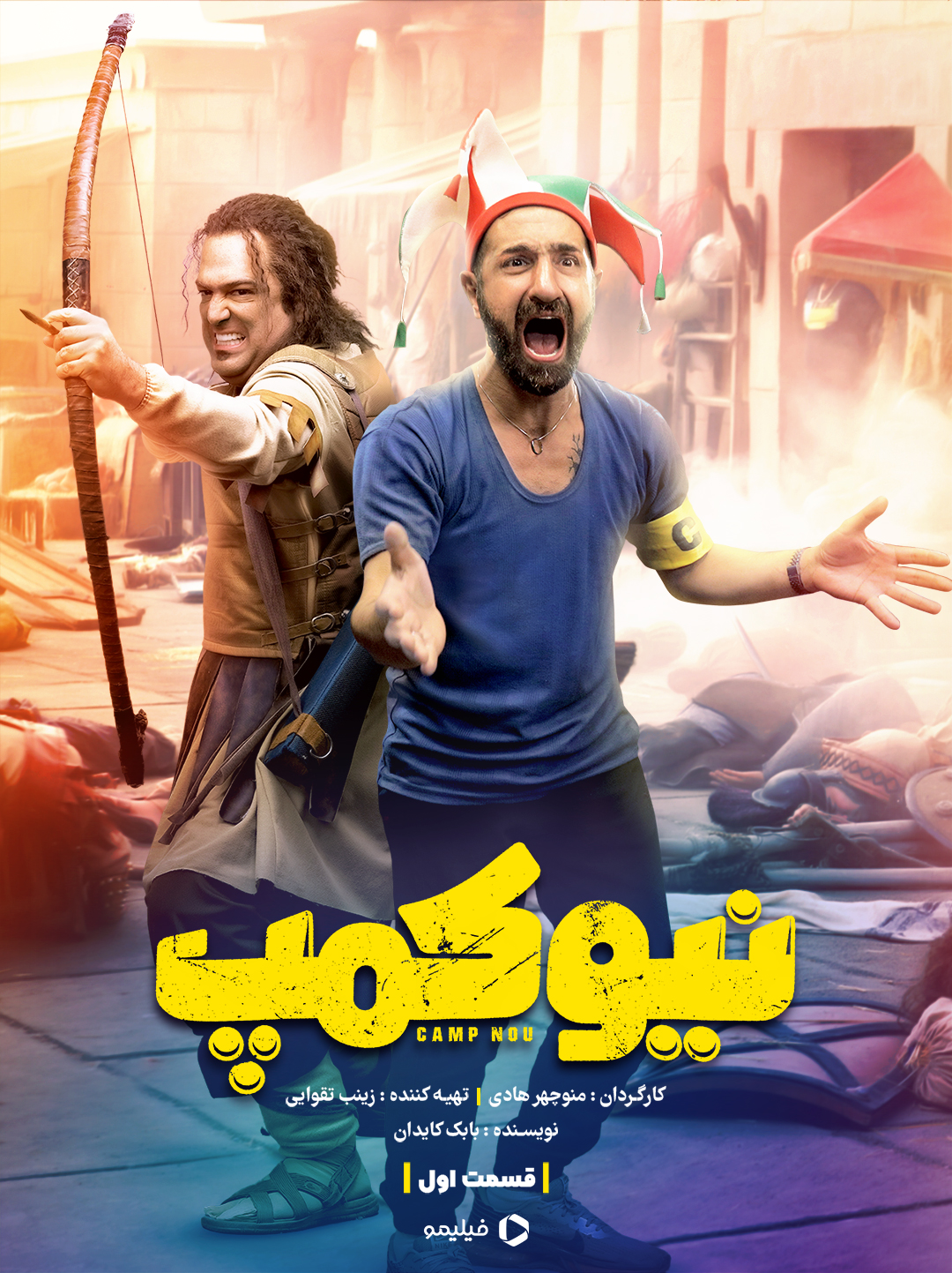 پوستر قسمت اول سریال نیوکمپ