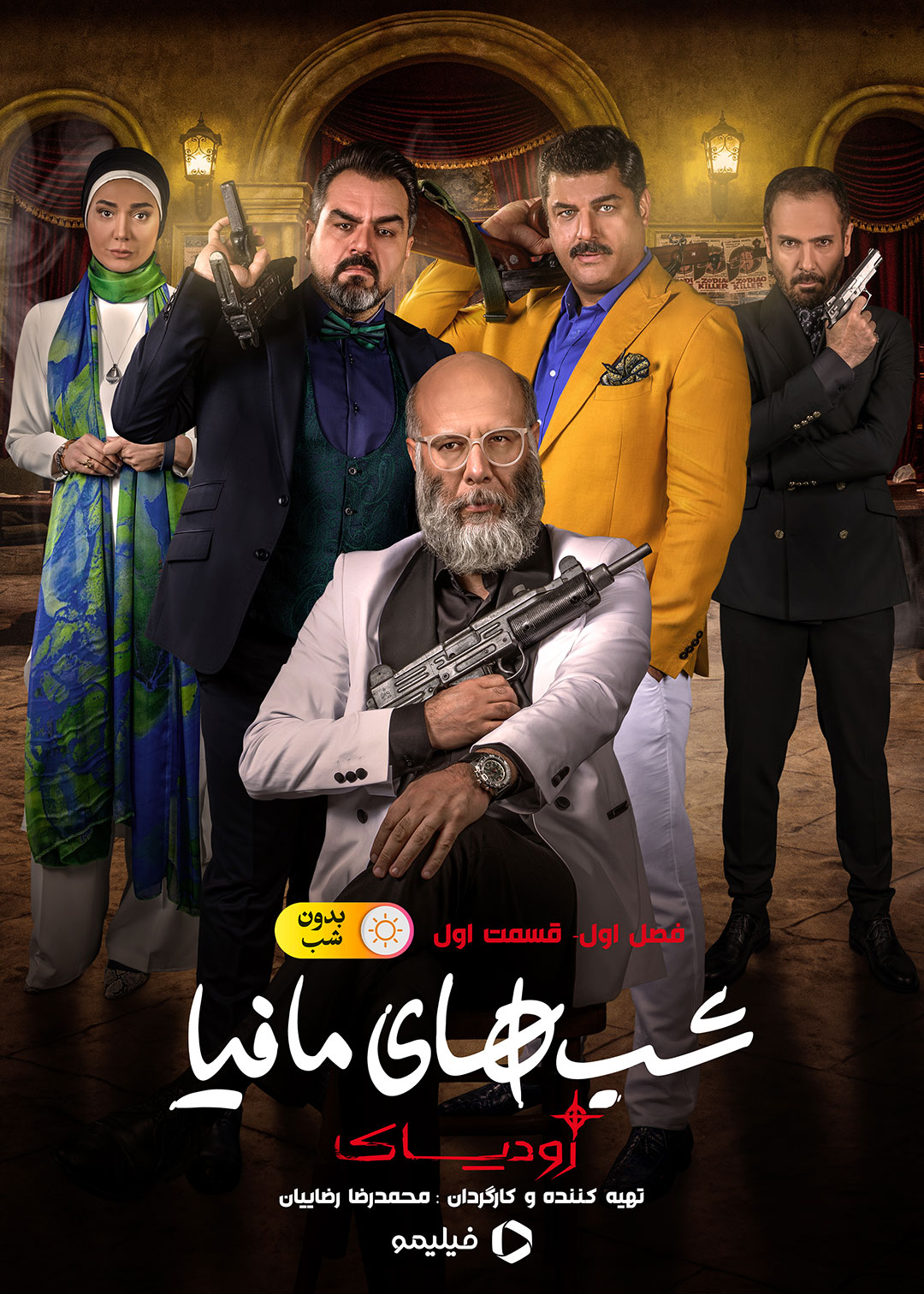 پوستر قسمت اول فصل اول شب های مافیا زودیاک