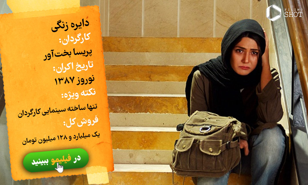 دانلود رایگان فیلم دایره زنگی