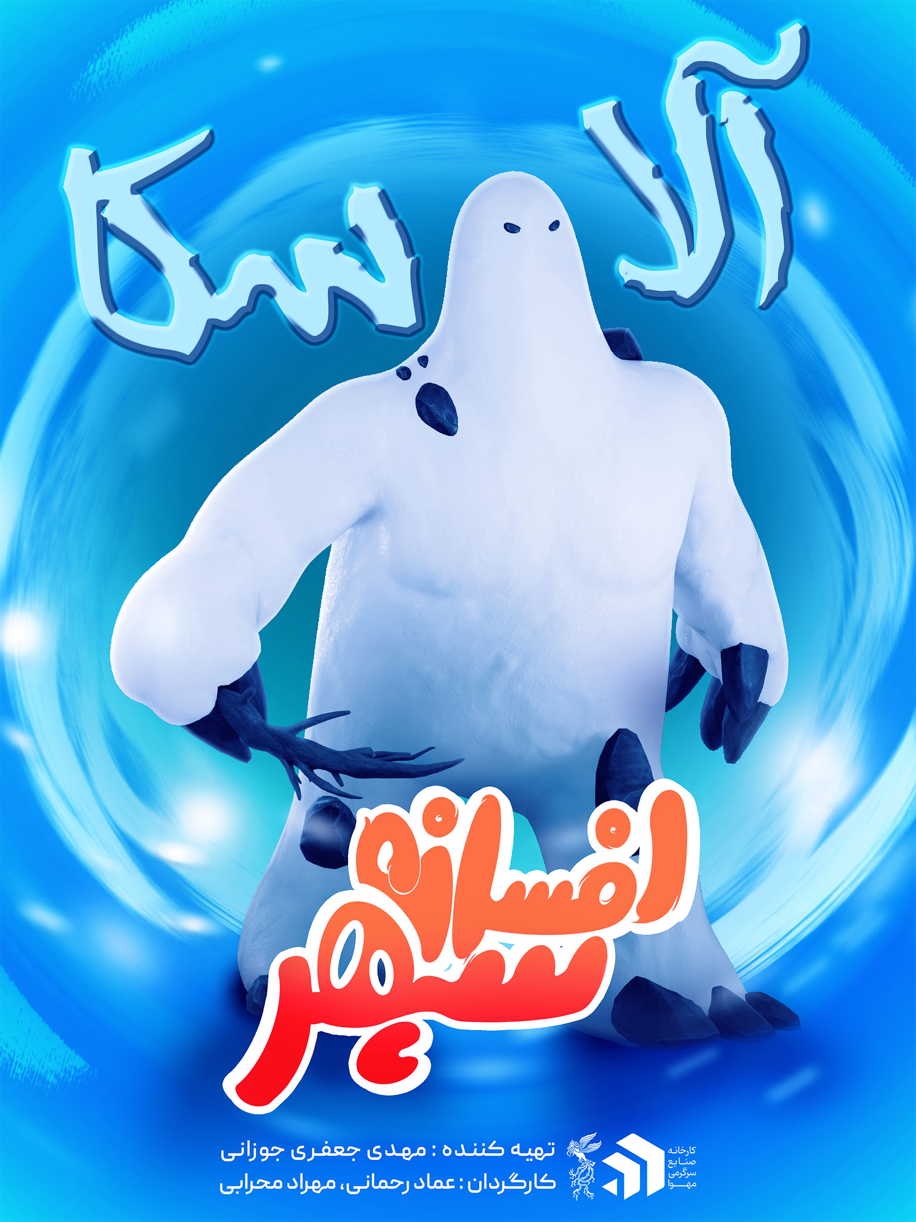 پوستر انیمیشن افسانه سپهر