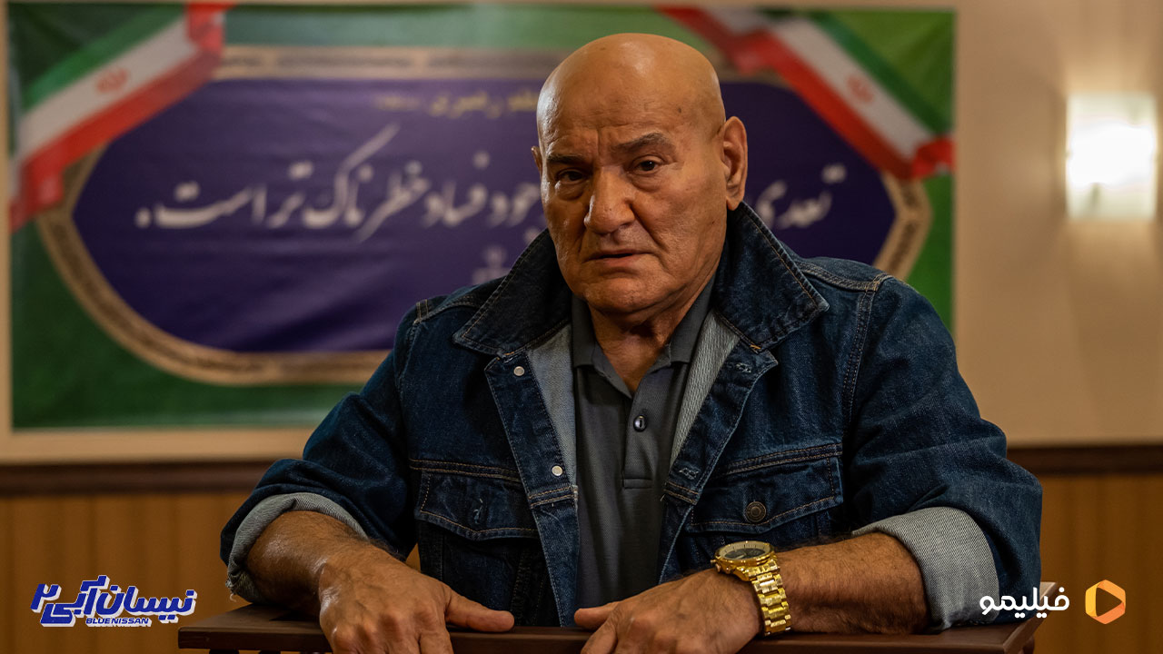 صفر کشکولی در سریال نیسان آبی 2