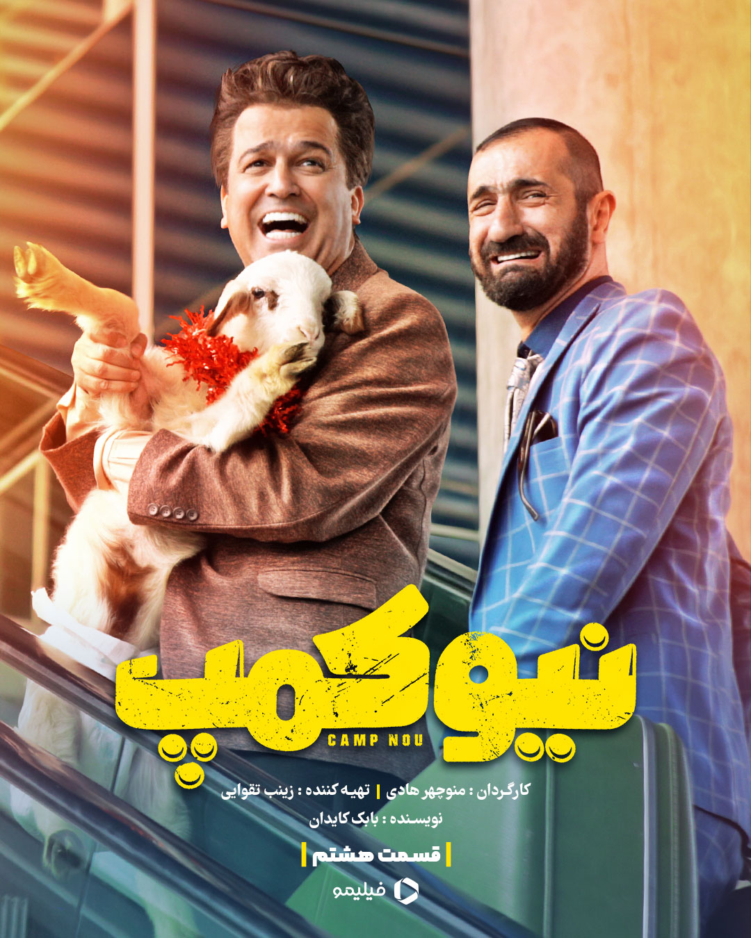 پوستر قسمت هشتم سریال نیوکمپ
