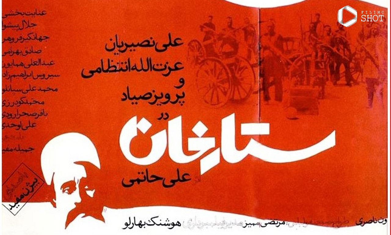فیلم ستارخان علی حاتمی