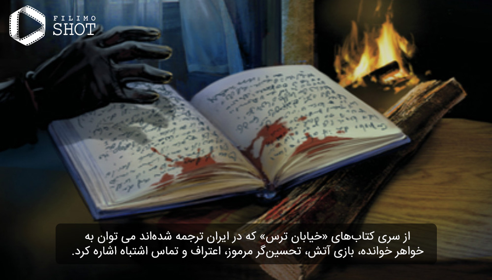 سه گانه خیابان ترس