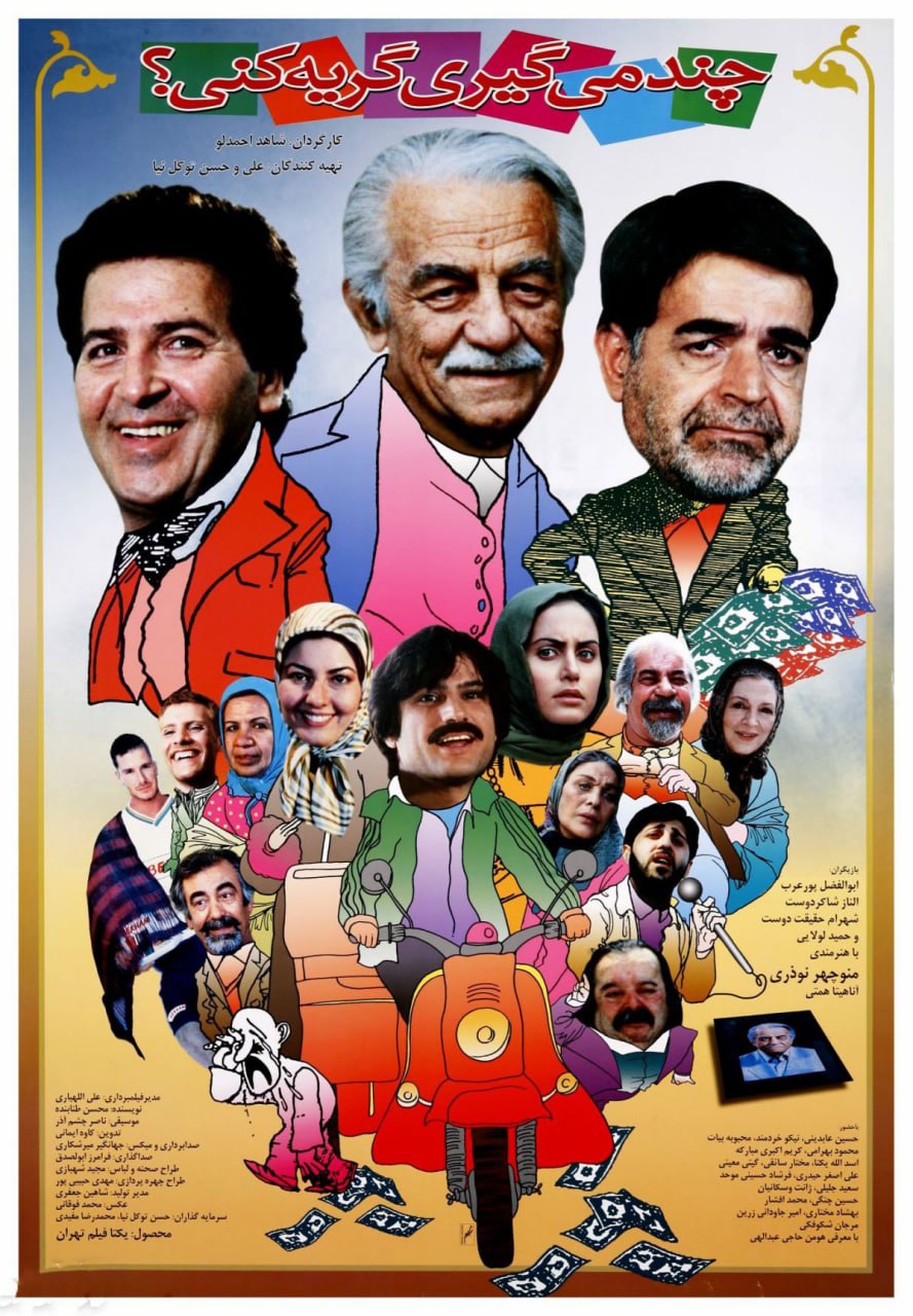 پوستر چند می‌گیری گریه کنی