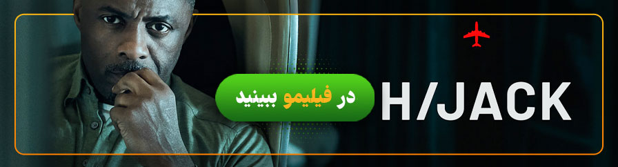 تماشای سریال هواپیماربایی در فیلیمو 