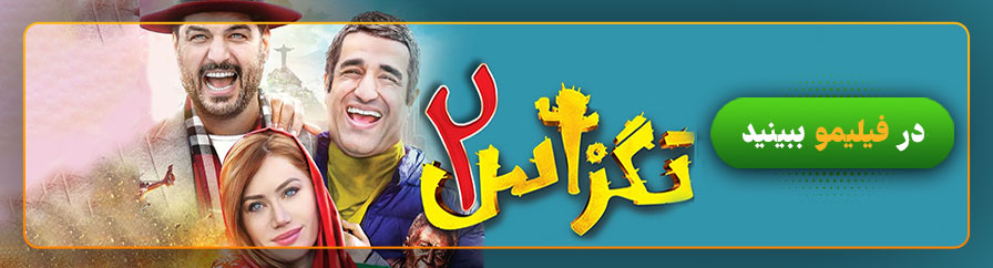 دانلود و تماشای فیلم تگزاس 2