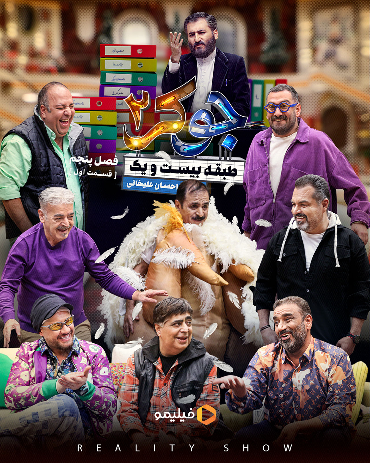 پوستر قسمت اول فصل پنجم جوکر ۲