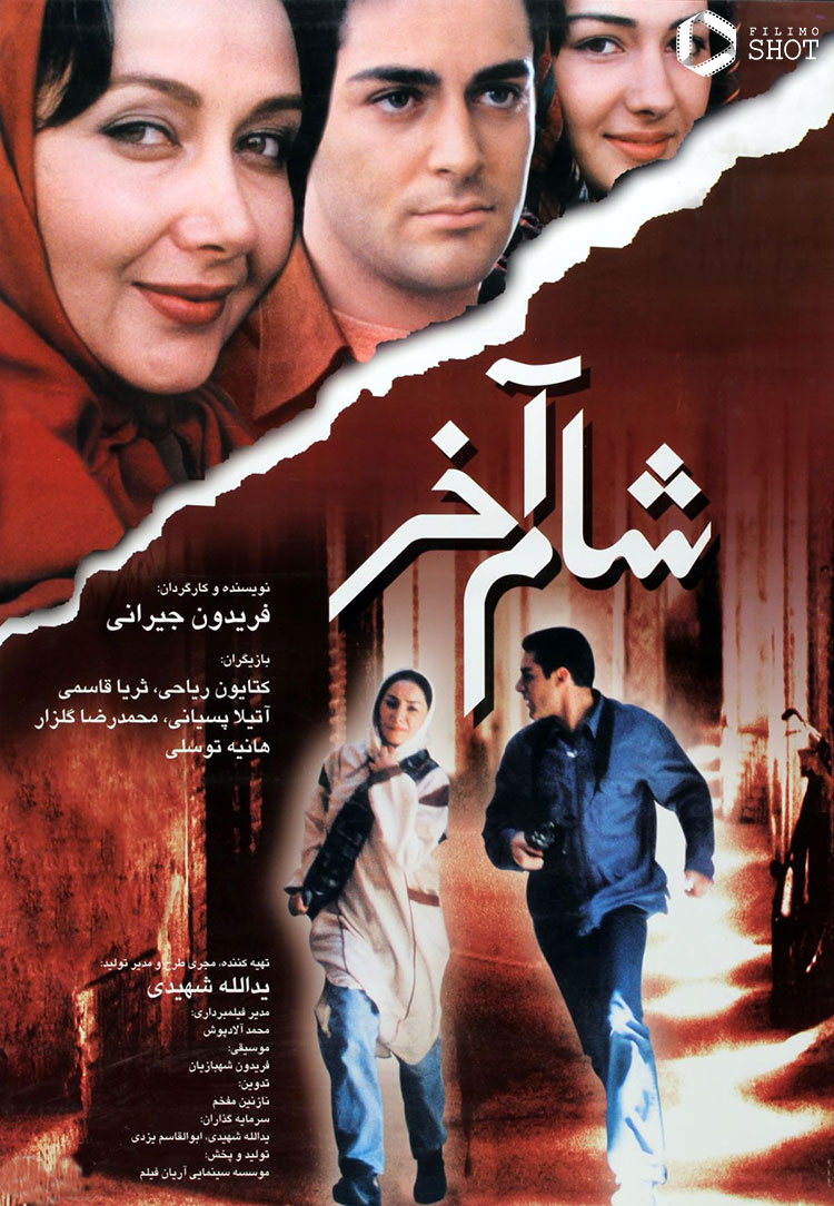 پوستر فیلم شام آخر