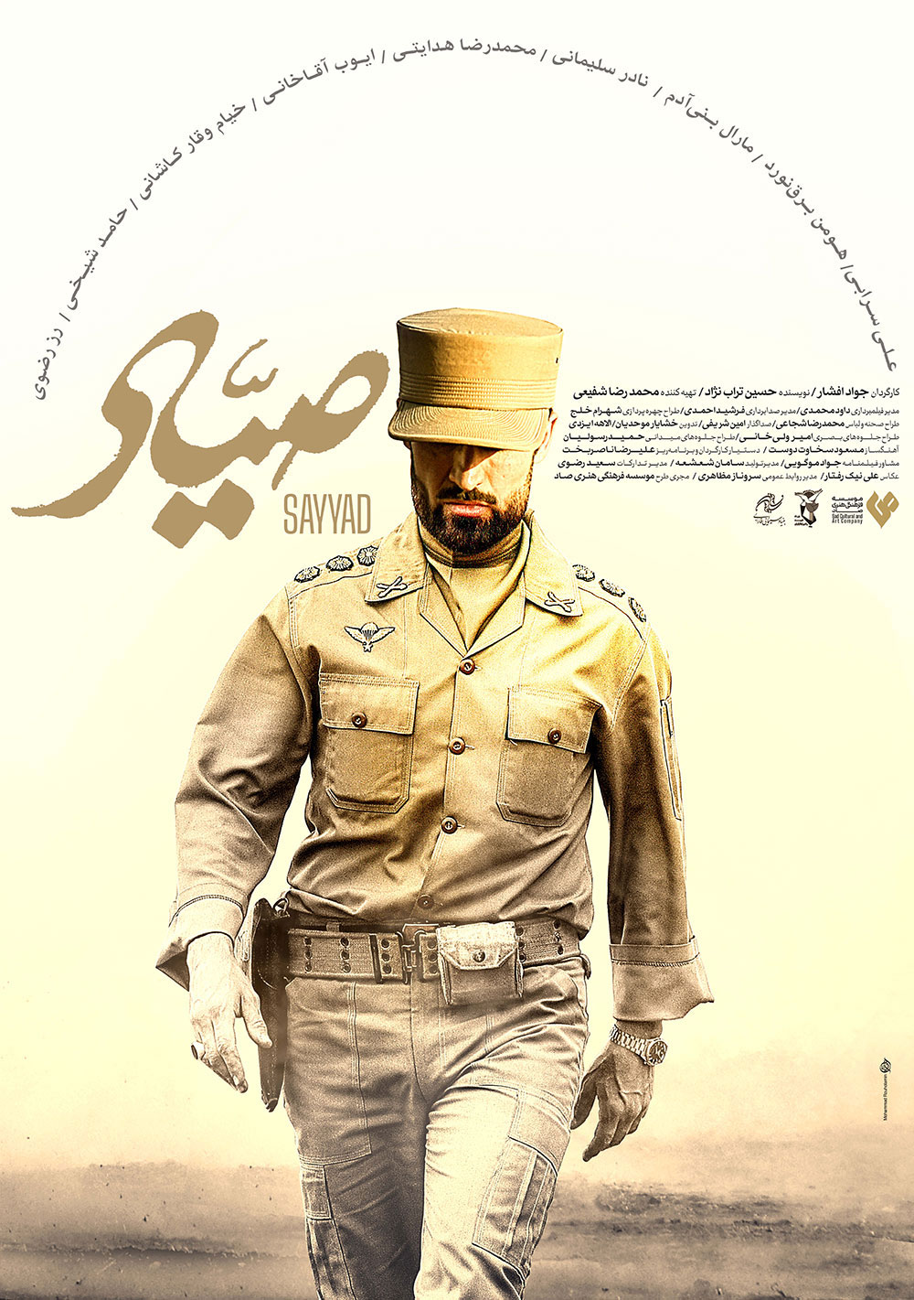پوستر فیلم صیاد