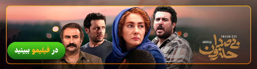 دانلود و تماشای فیلم بی‌صدا حلزون