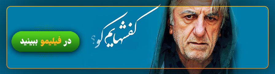 دانلود و تماشای فیلم کفشهایم کو؟