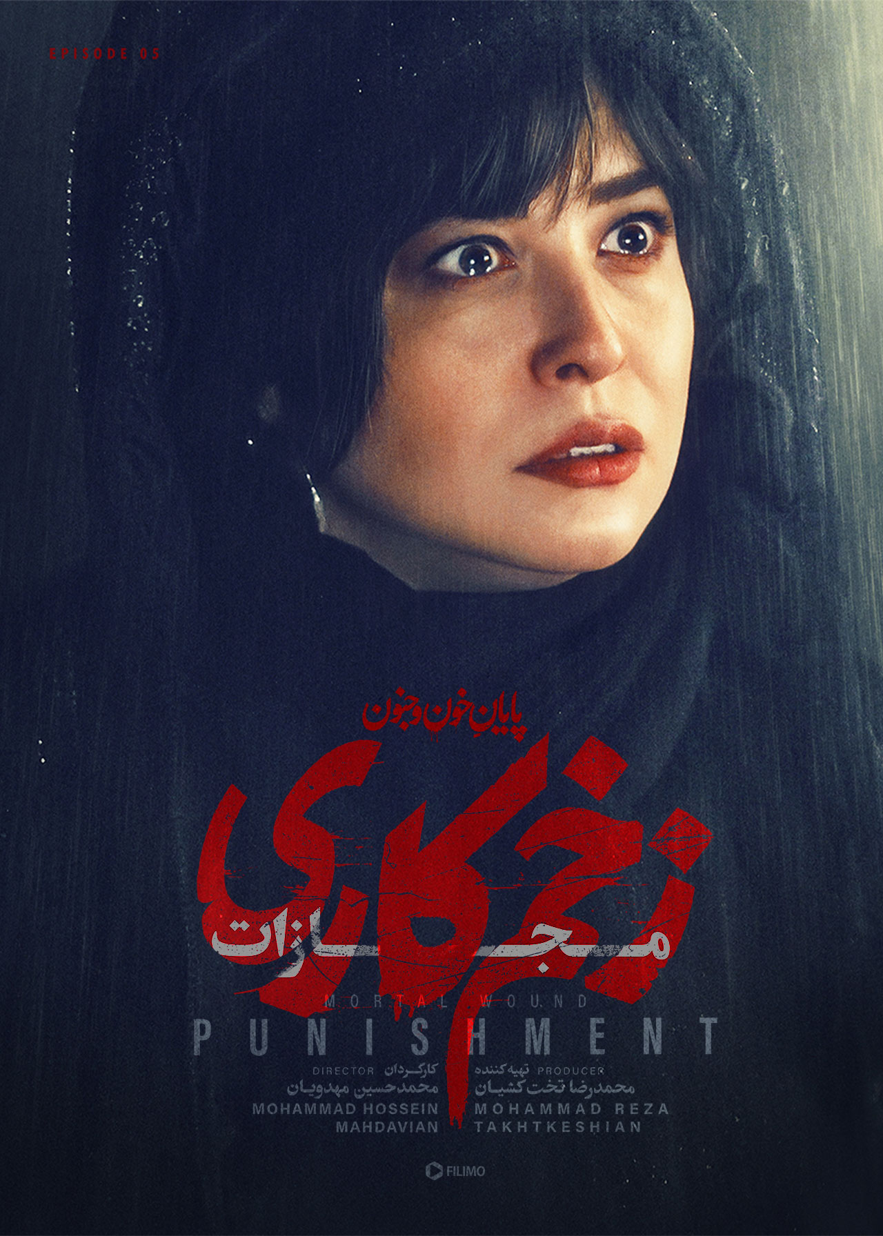 پوستر قسمت پنجم زخم کاری ۴