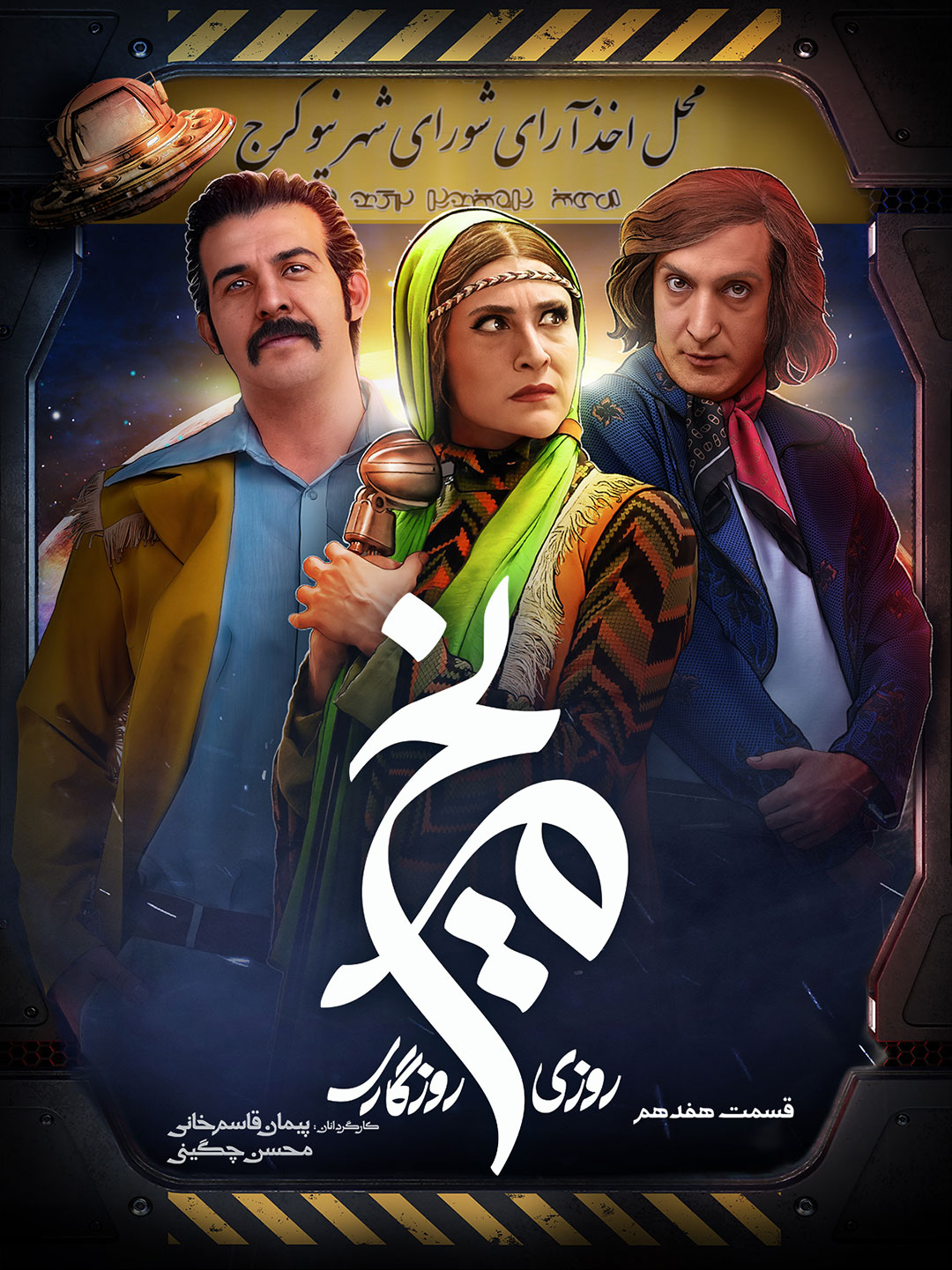 پوستر قسمت هفدهم سریال روزی روزگاری مریخ 