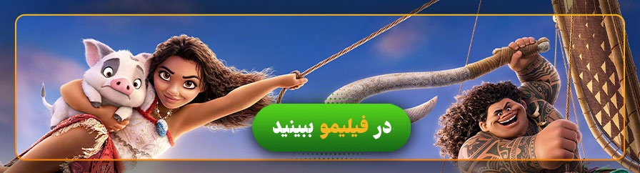 دانلود و تماشای فیلم موآنا ۲