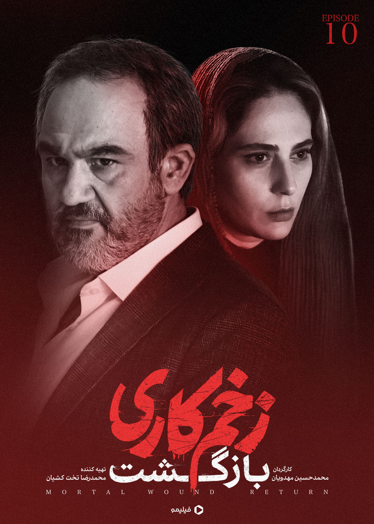 پوستر قسمت دهم زخم کاری ۲