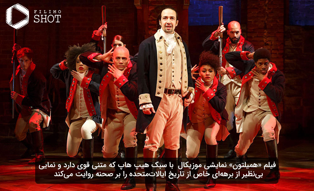 فیلم موزیکال همیلتون