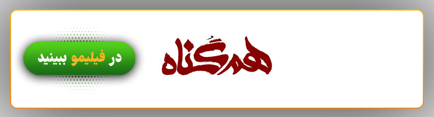 تماشای آنلاین سریال همگناه