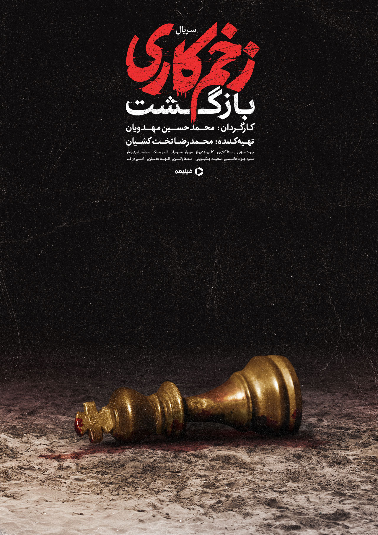 پوستر اصلی سریال زخم کاری 2