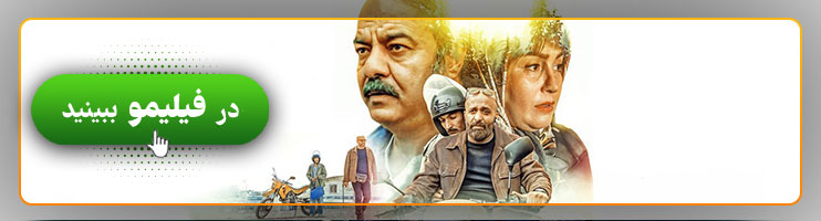 فیلم حمال طلا