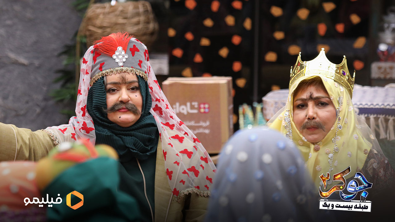 نعیمه نظام دوست و بهنوش بختیاری در سریال جوکر2