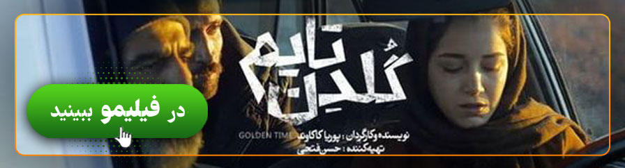 تماشای آنلاین فیلم گلدن تایم